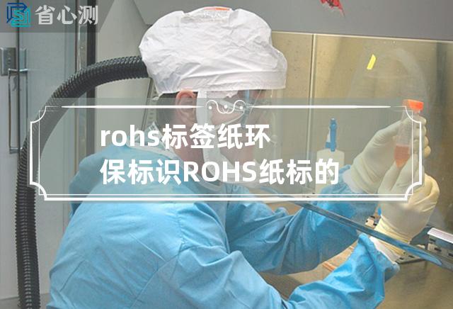 rohs标签纸 环保标识ROHS纸标的易识别性及应用性研究