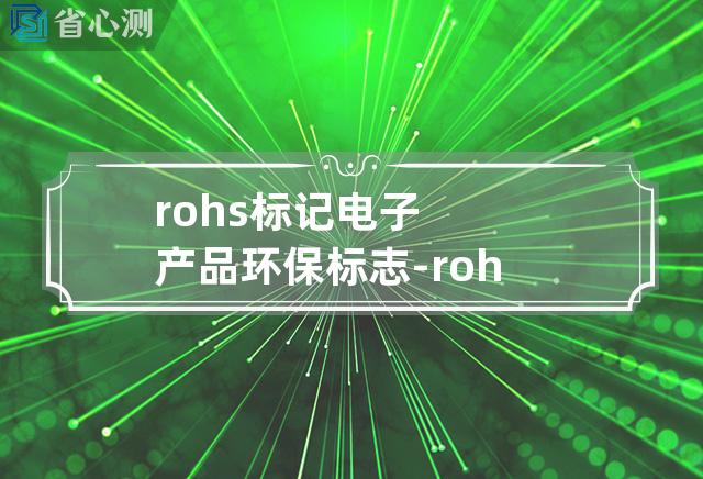 rohs标记 电子产品环保标志-rohs认证