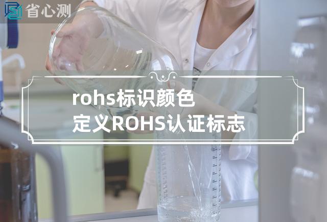 rohs标识颜色定义 ROHS认证标志的颜色搭配规范