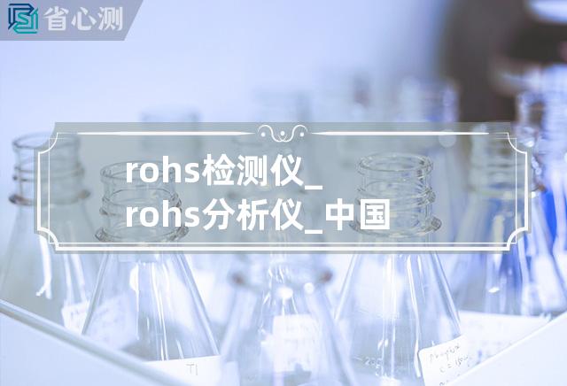 rohs检测仪_rohs分析仪_中国rohs