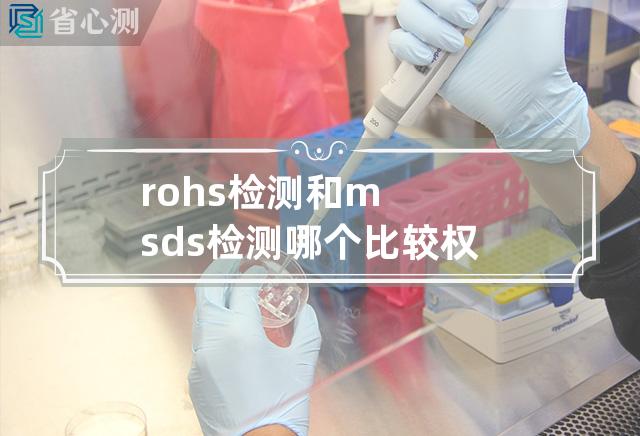 rohs检测和msds检测哪个比较权威