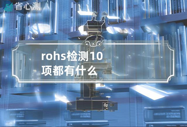 rohs检测10项都有什么