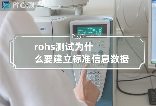 rohs测试为什么要建立标准信息数据库