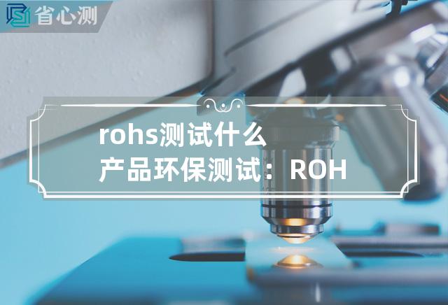 rohs测试什么 产品环保测试：ROHS仪器测量方案