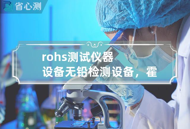 rohs测试仪器设备 无铅检测设备，霍兹测试仪器推荐