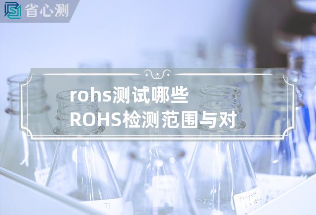 rohs测试哪些 ROHS检测范围与对象是什么？