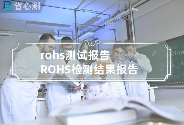 rohs测试报告 ROHS检测结果报告：查明产品中有无禁止使用物质