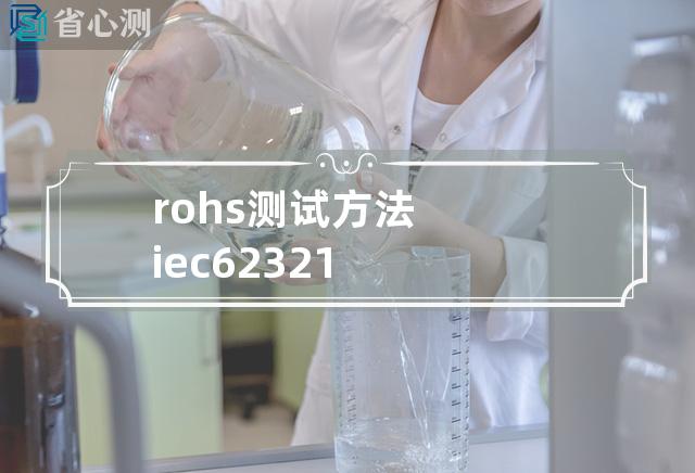 rohs测试方法 iec62321