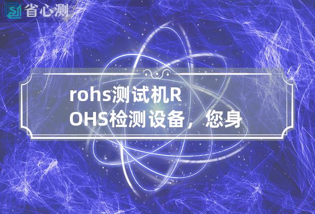 rohs测试机 ROHS检测设备，您身边的环保把关。