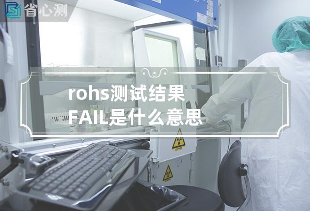 rohs测试结果FAIL是什么意思