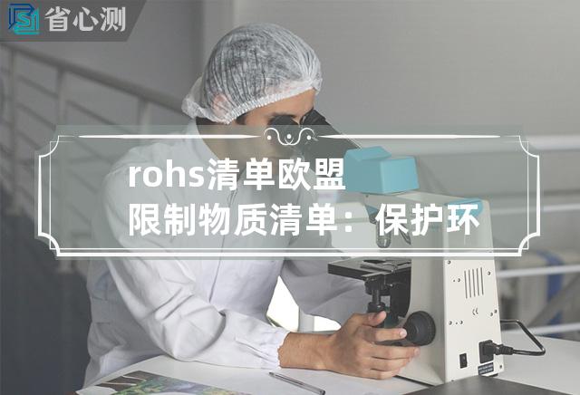 rohs 清单 欧盟限制物质清单：保护环境，保障人类健康