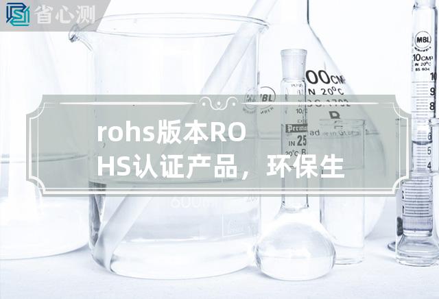 rohs版本 ROHS认证产品，环保生产版型