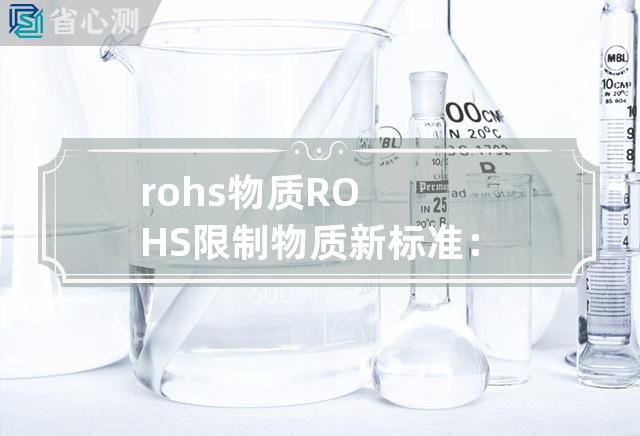 rohs 物质 ROHS限制物质新标准：环保高科技材料促进技术升级