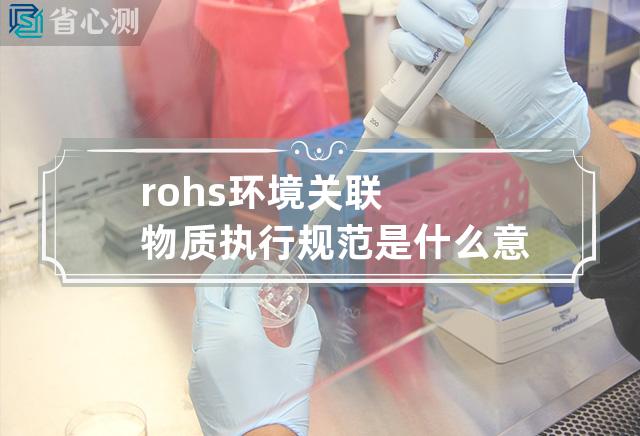 rohs环境关联物质执行规范 是什么意思