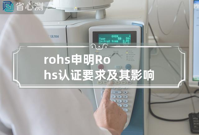 rohs 申明 Rohs认证要求及其影响的详细解析