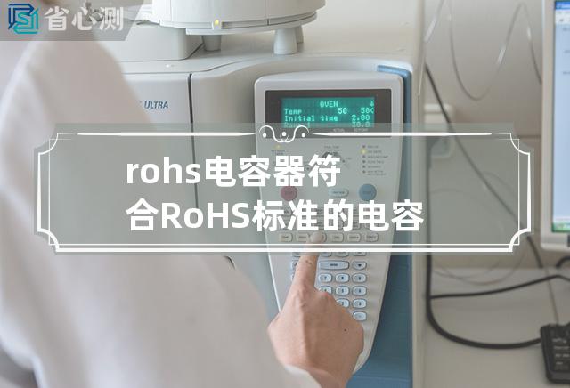 rohs电容器 符合RoHS标准的电容器