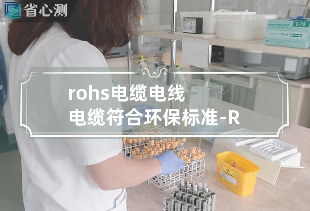 rohs电缆 电线电缆符合环保标准-ROHS认证