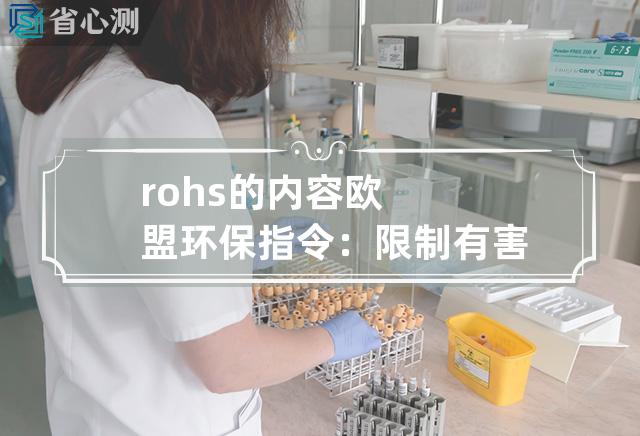 rohs的内容 欧盟环保指令：限制有害物质指令