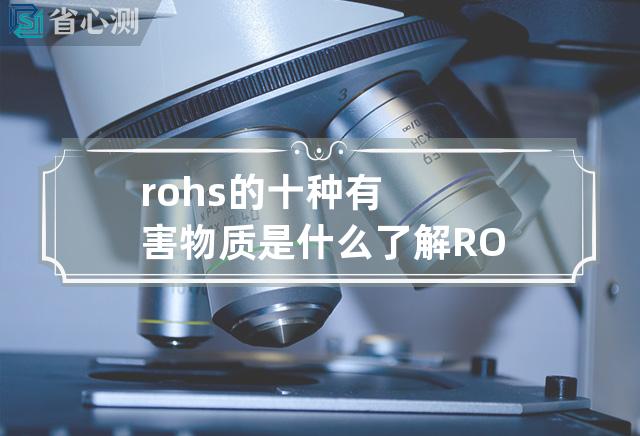 rohs的十种有害物质是什么 了解ROHS指定的有害物质名称