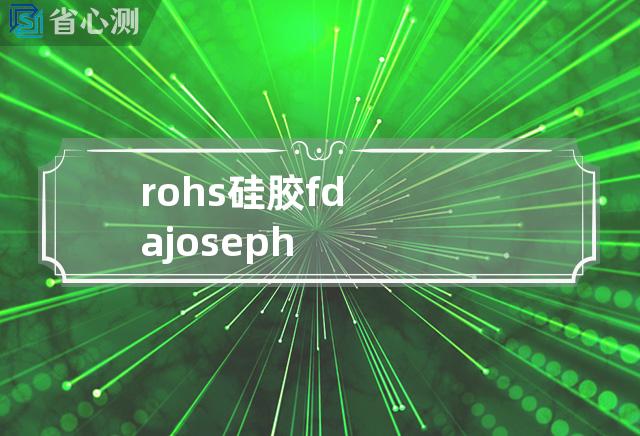 rohs 硅胶 fda joseph