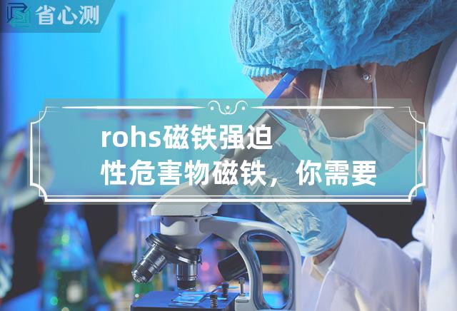 rohs磁铁 强迫性危害物磁铁，你需要了解ROHS认证