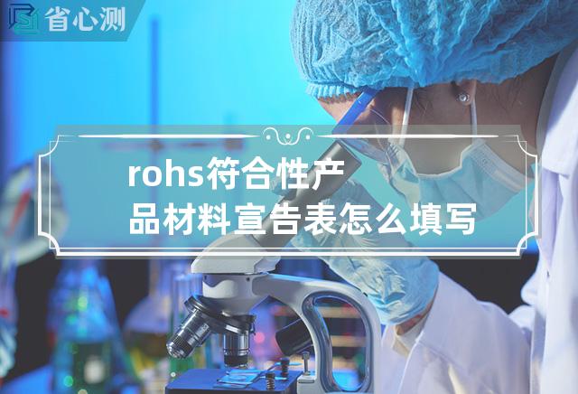 rohs 符合性产品材料宣告表怎么填写