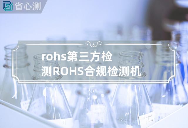 rohs第三方检测 ROHS合规检测机构认证，企业质量有保障。