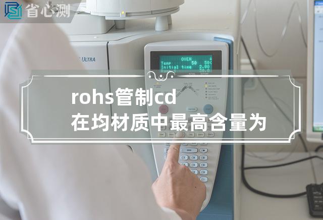 rohs管制cd在均材质中最高含量为