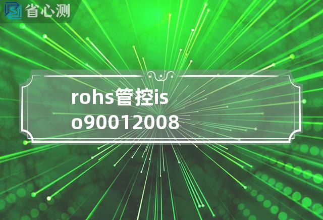 rohs管控 iso9001 2008