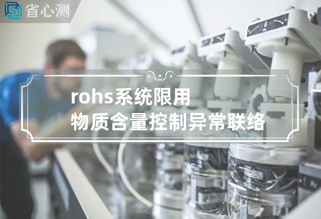 rohs系统限用物质含量控制异常联络单