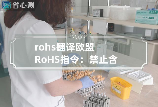 rohs 翻译 欧盟RoHS指令：禁止含有有害物质的电子产品销售