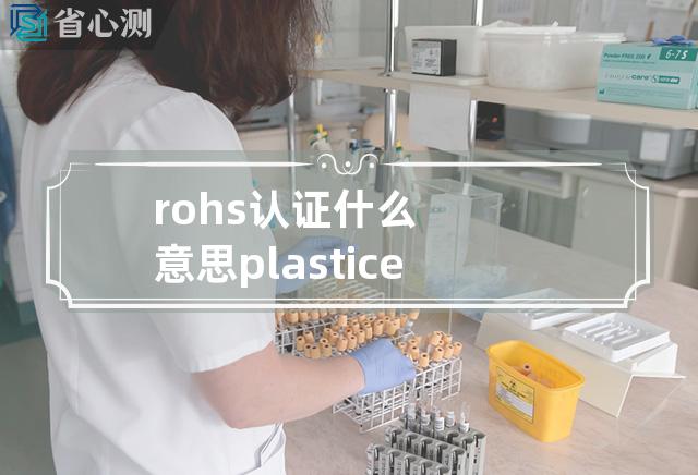 rohs认证什么意思plasticene