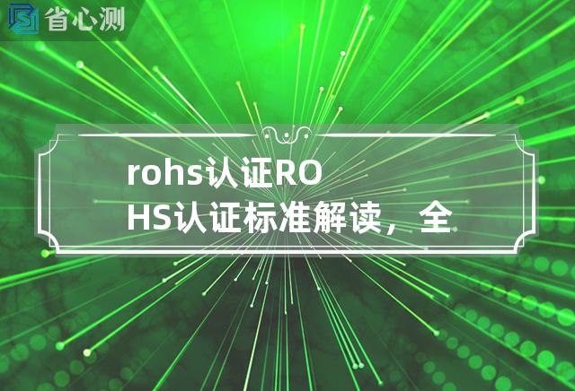 rohs 认证 ROHS认证标准解读，全面了解环保认证！