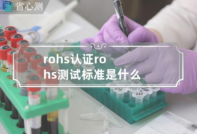 rohs认证rohs测试标准是什么