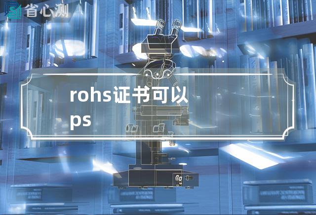 rohs证书可以ps