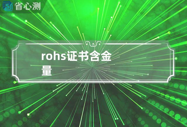 rohs证书含金量