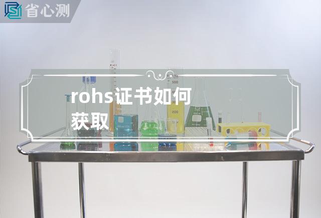 rohs证书如何获取