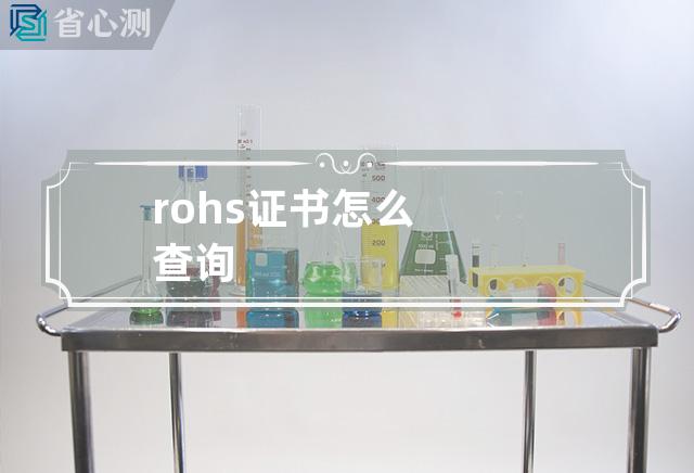 rohs证书怎么查询