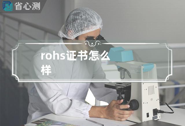 rohs证书怎么样