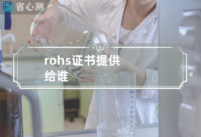 rohs证书提供给谁