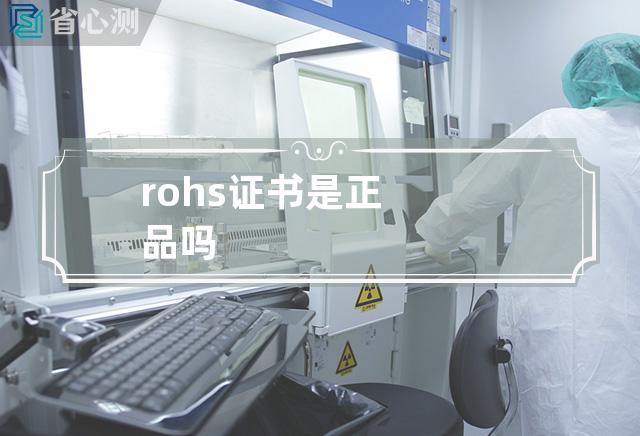 rohs证书是正品吗