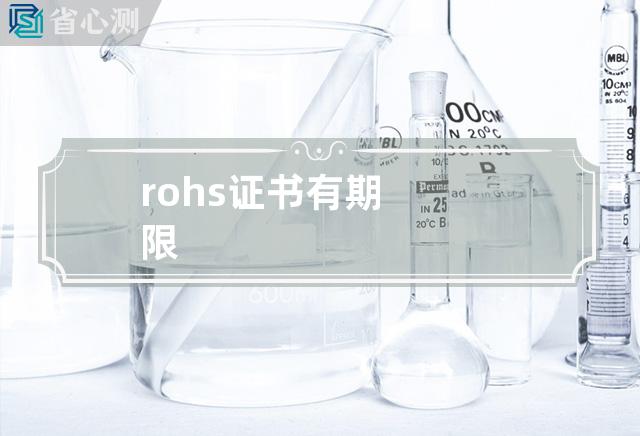 rohs证书有期限