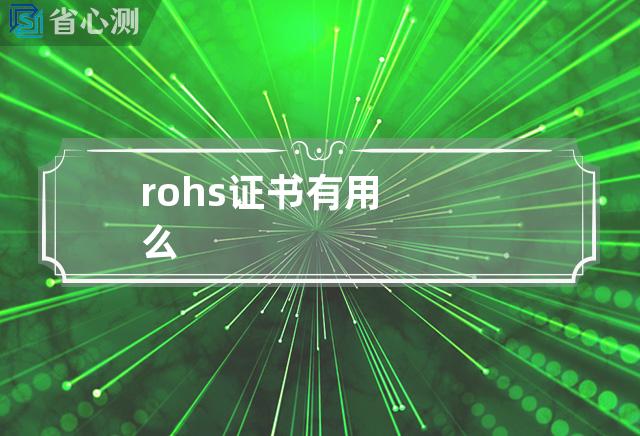 rohs证书有用么