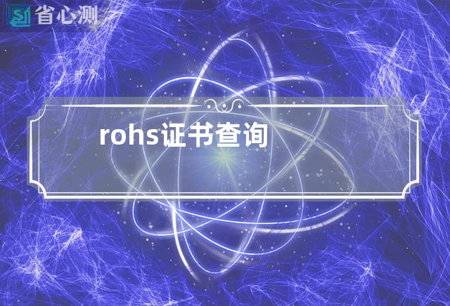 rohs证书 查询