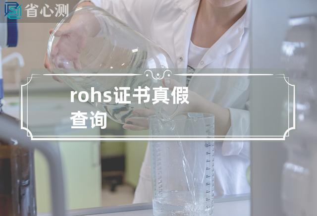 rohs证书真假查询