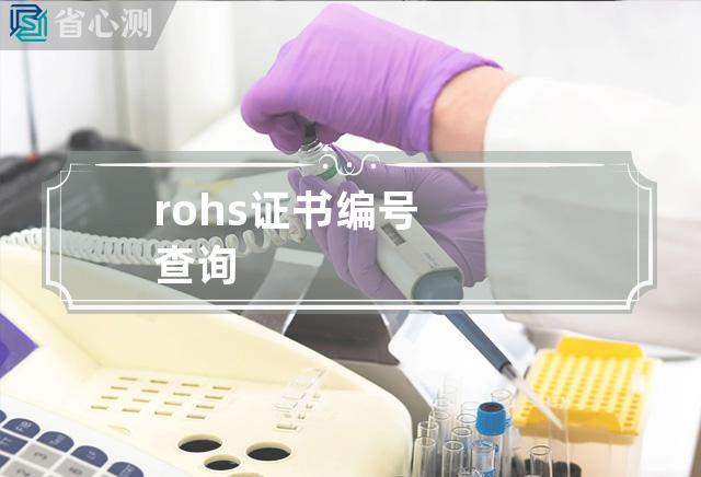 rohs证书编号查询