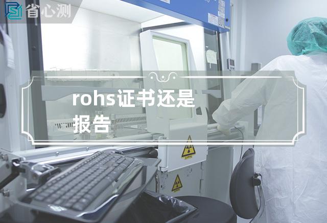 rohs证书还是报告