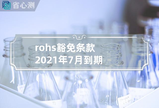 rohs豁免条款 2021年7月到期