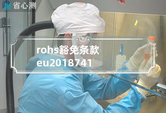 rohs豁免条款eu 2018741