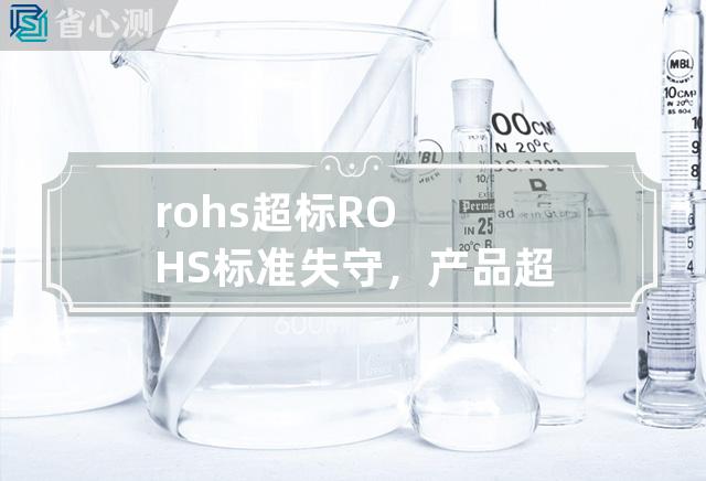 rohs超标 ROHS标准失守，产品超标被封杀